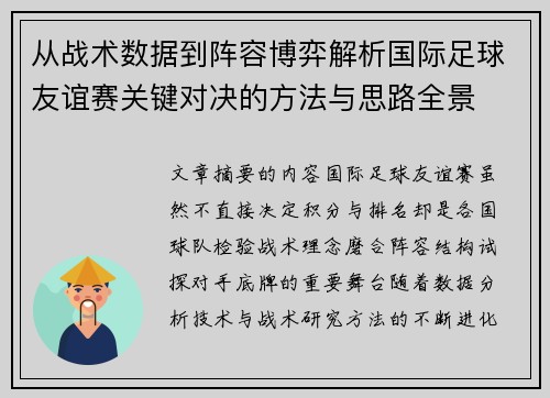 从战术数据到阵容博弈解析国际足球友谊赛关键对决的方法与思路全景 从战术数据到阵容博弈解析国际足球友谊赛关键对决的方法与思路全景