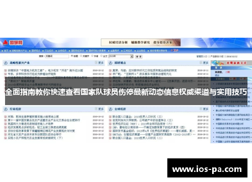 全面指南教你快速查看国家队球员伤停最新动态信息权威渠道与实用技巧 全面指南教你快速查看国家队球员伤停最新动态信息权威渠道与实用技巧