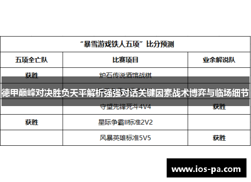 德甲巅峰对决胜负天平解析强强对话关键因素战术博弈与临场细节