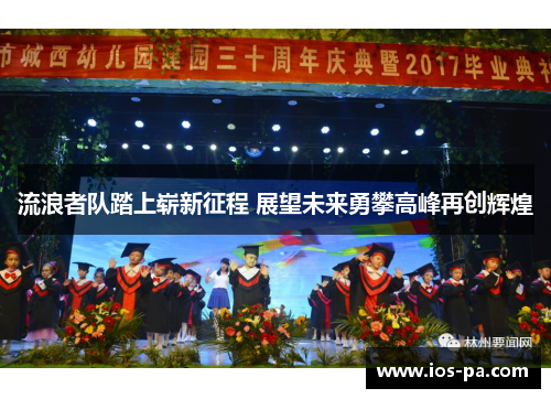 流浪者队踏上崭新征程 展望未来勇攀高峰再创辉煌