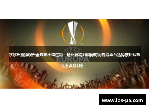 欧联杯直播观看全攻略不错过每一场比赛精彩瞬间时间提醒平台选择技巧解析