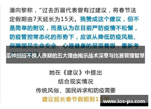 瓜帅回应不换人质疑的五大理由揭示战术深意与比赛管理智慧