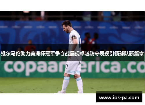 维尔马伦助力美洲杯冠军争夺战展现卓越防守表现引领球队新篇章