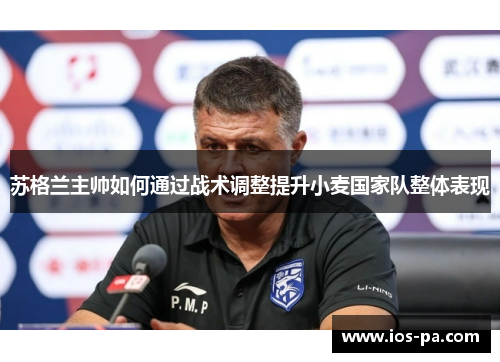 苏格兰主帅如何通过战术调整提升小麦国家队整体表现