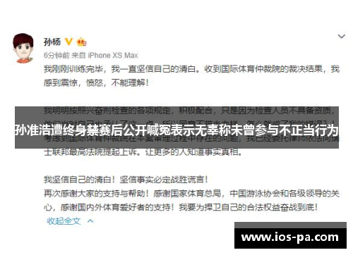 孙准浩遭终身禁赛后公开喊冤表示无辜称未曾参与不正当行为