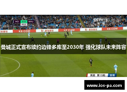 曼城正式宣布续约边锋多库至2030年 强化球队未来阵容