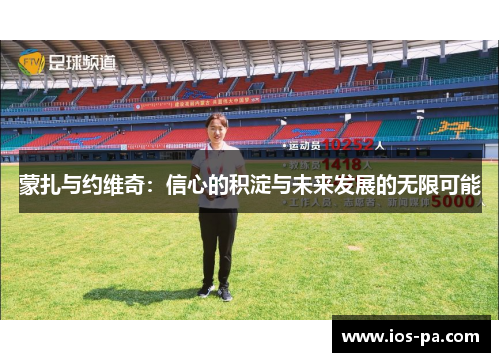 蒙扎与约维奇：信心的积淀与未来发展的无限可能