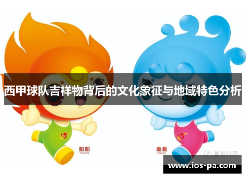 西甲球队吉祥物背后的文化象征与地域特色分析