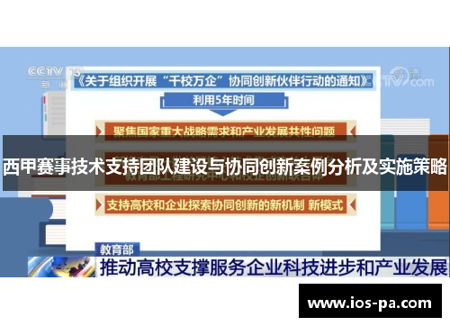 西甲赛事技术支持团队建设与协同创新案例分析及实施策略 西甲赛事技术支持团队建设与协同创新案例分析及实施策略