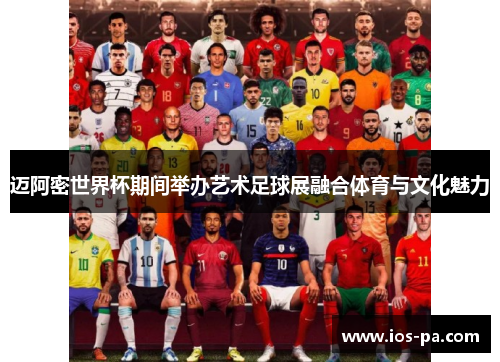 迈阿密世界杯期间举办艺术足球展融合体育与文化魅力