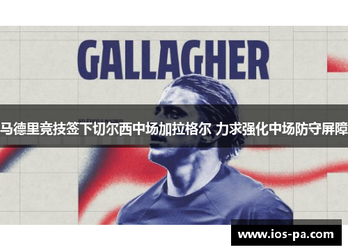 马德里竞技签下切尔西中场加拉格尔 力求强化中场防守屏障