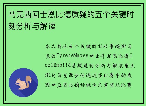 马克西回击恩比德质疑的五个关键时刻分析与解读