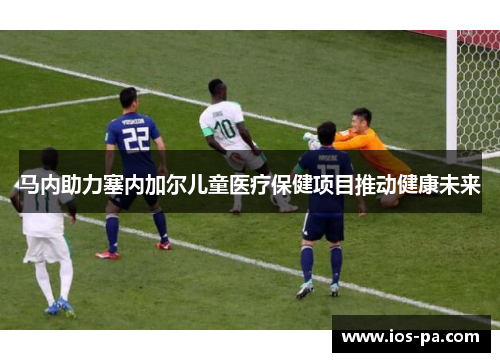 马内助力塞内加尔儿童医疗保健项目推动健康未来