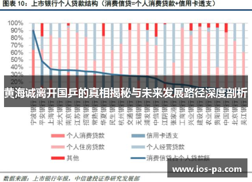 黄海诚离开国乒的真相揭秘与未来发展路径深度剖析