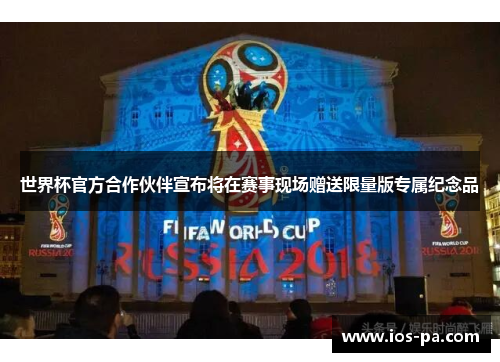世界杯官方合作伙伴宣布将在赛事现场赠送限量版专属纪念品