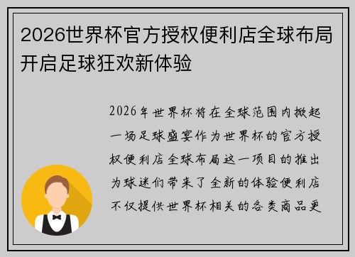 2026世界杯官方授权便利店全球布局开启足球狂欢新体验