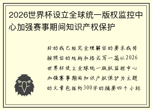 2026世界杯设立全球统一版权监控中心加强赛事期间知识产权保护