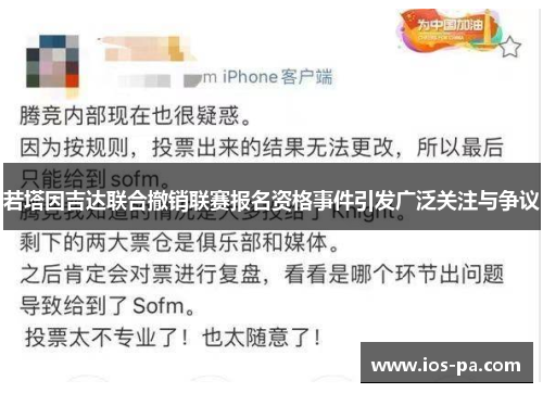 若塔因吉达联合撤销联赛报名资格事件引发广泛关注与争议 若塔因吉达联合撤销联赛报名资格事件引发广泛关注与争议