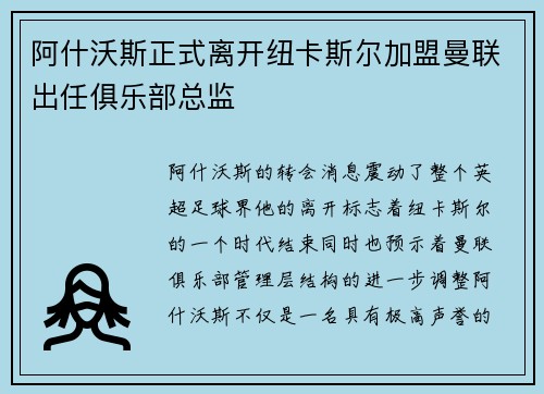 阿什沃斯正式离开纽卡斯尔加盟曼联出任俱乐部总监