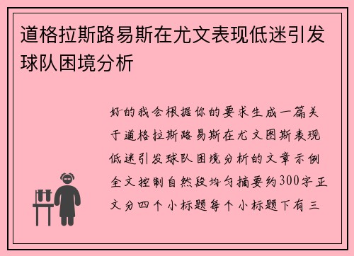 道格拉斯路易斯在尤文表现低迷引发球队困境分析