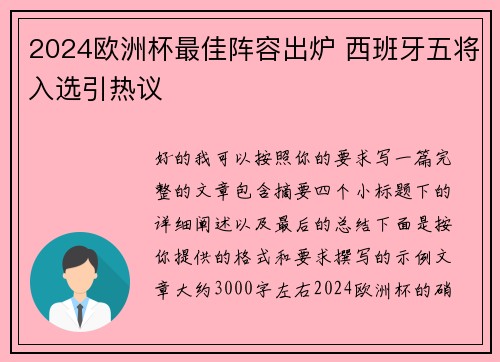 2024欧洲杯最佳阵容出炉 西班牙五将入选引热议