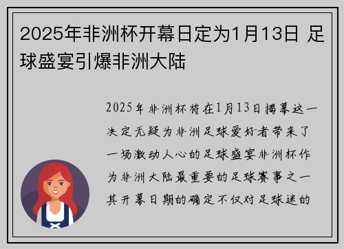 2025年非洲杯开幕日定为1月13日 足球盛宴引爆非洲大陆