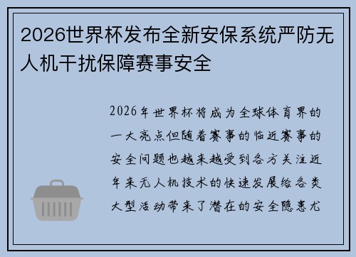 2026世界杯发布全新安保系统严防无人机干扰保障赛事安全