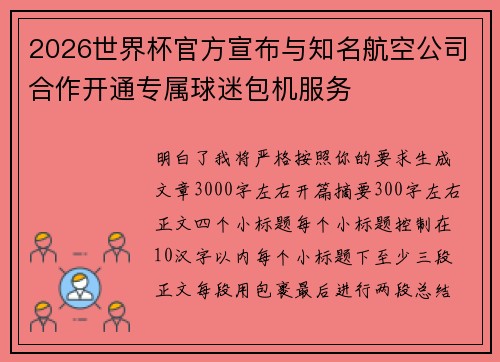 2026世界杯官方宣布与知名航空公司合作开通专属球迷包机服务