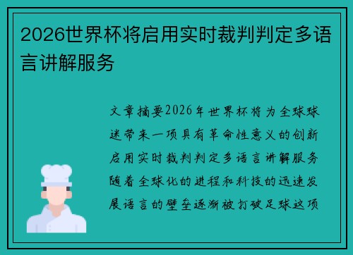 2026世界杯将启用实时裁判判定多语言讲解服务