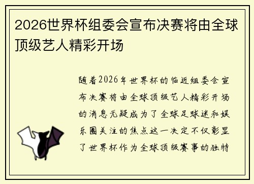 2026世界杯组委会宣布决赛将由全球顶级艺人精彩开场