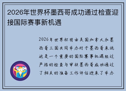 2026年世界杯墨西哥成功通过检查迎接国际赛事新机遇