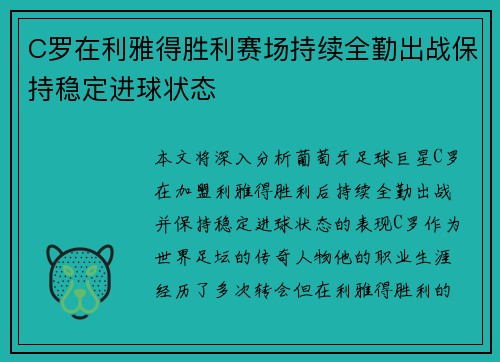 C罗在利雅得胜利赛场持续全勤出战保持稳定进球状态