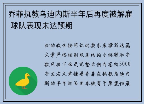 乔菲执教乌迪内斯半年后再度被解雇 球队表现未达预期
