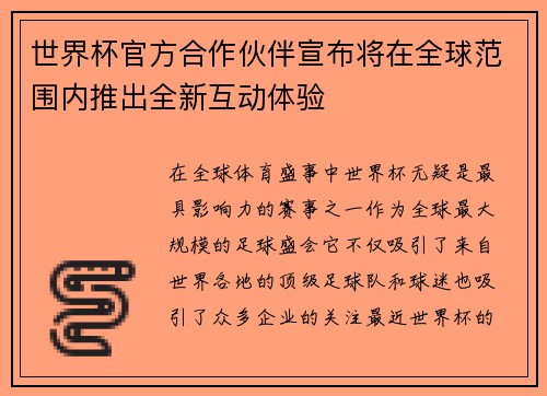 世界杯官方合作伙伴宣布将在全球范围内推出全新互动体验