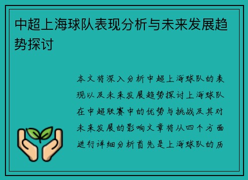 中超上海球队表现分析与未来发展趋势探讨