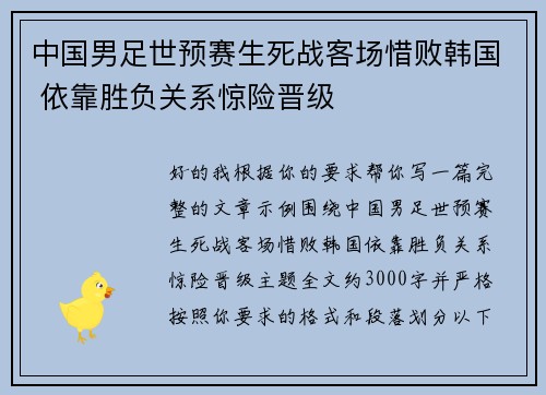 中国男足世预赛生死战客场惜败韩国 依靠胜负关系惊险晋级 中国男足世预赛生死战客场惜败韩国 依靠胜负关系惊险晋级