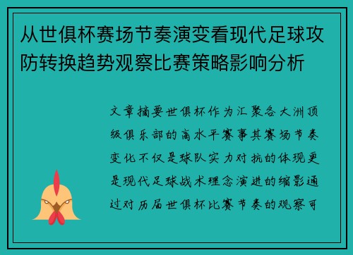从世俱杯赛场节奏演变看现代足球攻防转换趋势观察比赛策略影响分析