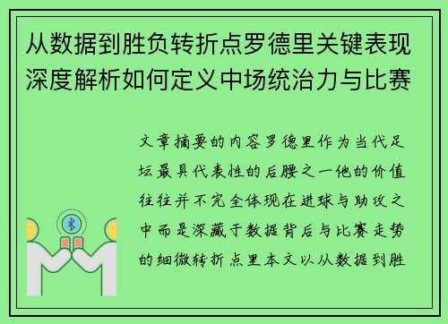 从数据到胜负转折点罗德里关键表现深度解析如何定义中场统治力与比赛走向