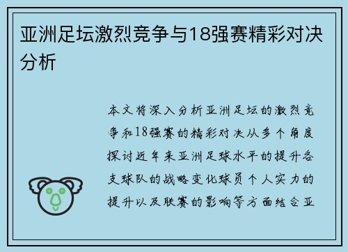 亚洲足坛激烈竞争与18强赛精彩对决分析