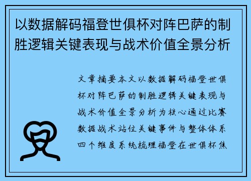 以数据解码福登世俱杯对阵巴萨的制胜逻辑关键表现与战术价值全景分析