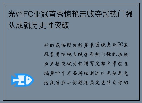 光州FC亚冠首秀惊艳击败夺冠热门强队成就历史性突破