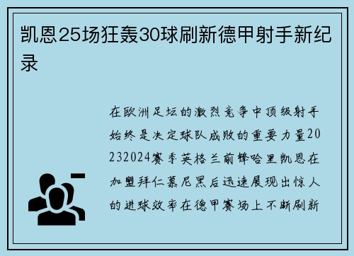 凯恩25场狂轰30球刷新德甲射手新纪录 凯恩25场狂轰30球刷新德甲射手新纪录