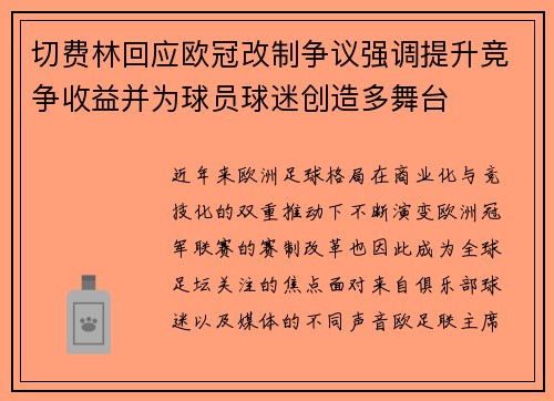 切费林回应欧冠改制争议强调提升竞争收益并为球员球迷创造多舞台 切费林回应欧冠改制争议强调提升竞争收益并为球员球迷创造多舞台