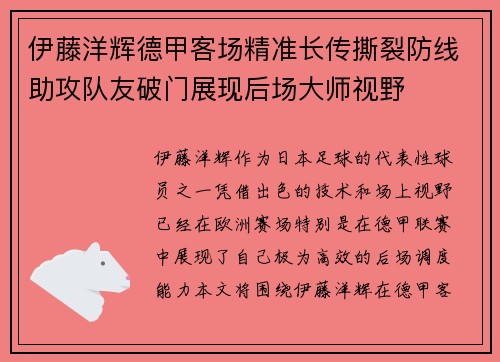 伊藤洋辉德甲客场精准长传撕裂防线助攻队友破门展现后场大师视野