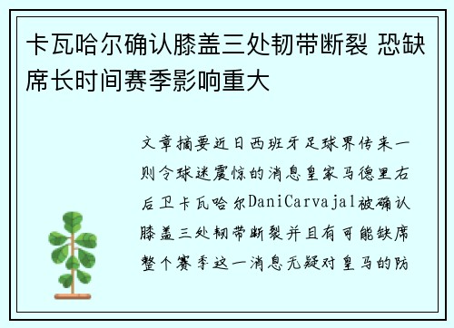 卡瓦哈尔确认膝盖三处韧带断裂 恐缺席长时间赛季影响重大