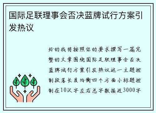 国际足联理事会否决蓝牌试行方案引发热议 国际足联理事会否决蓝牌试行方案引发热议