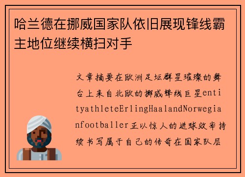 哈兰德在挪威国家队依旧展现锋线霸主地位继续横扫对手 哈兰德在挪威国家队依旧展现锋线霸主地位继续横扫对手