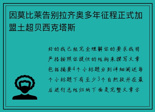 因莫比莱告别拉齐奥多年征程正式加盟土超贝西克塔斯