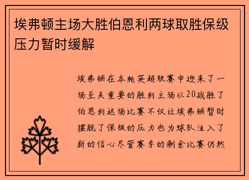 埃弗顿主场大胜伯恩利两球取胜保级压力暂时缓解
