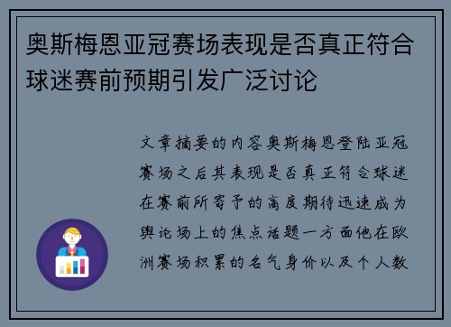 奥斯梅恩亚冠赛场表现是否真正符合球迷赛前预期引发广泛讨论